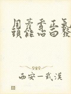 用藿香正气水洗头能治白发封面