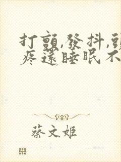 打颤,发抖,头疼还睡眠不好封面