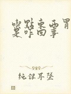 吃点东西胃就胀是咋回事