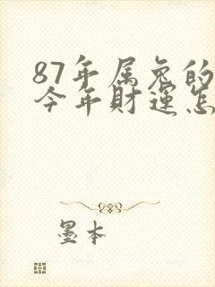 87年属兔的人今年财运怎么样封面