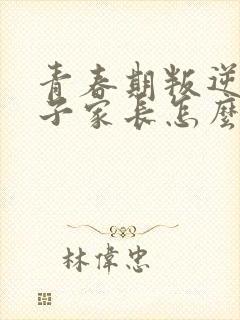 青春期叛逆期孩子家长怎么沟通封面