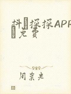 抖抈探探APP汅免费