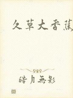 久草大香蕉在线封面