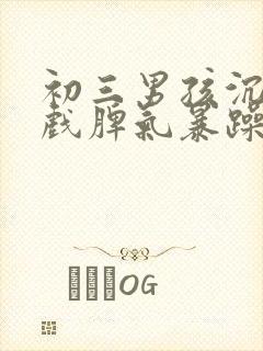 初三男孩沉迷游戏脾气暴躁厌学怎么办