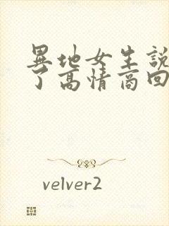 异地女生说冻死了高情商回复