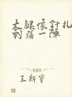 大腿像针扎一样刺痛一阵封面