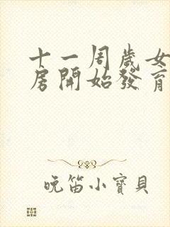 十一周岁女孩乳房开始发育正常吗封面