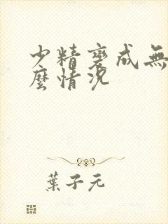 少精变成无精什么情况