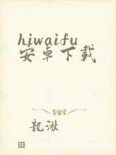 hiwaifu安卓下载封面
