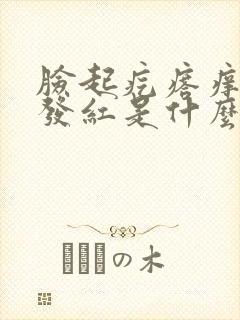 脸起疙瘩痒痒还发红是什么原因