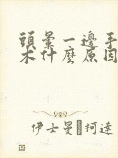 头晕一边手脚麻木什么原因