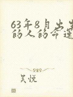 63年8月出生的人的命运怎样