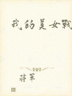 我的美女战队