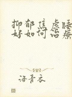 抑郁焦虑睡眠不好如何治疗