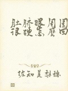 肚脐眼周围疼还很硬怎么回事