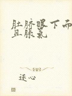 肚脐眼下面痛并且胀气封面