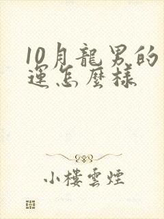 10月龙男的命运怎么样封面