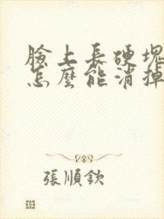 脸上长硬块痘痘怎么能消掉