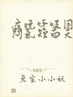 夜晚呼吸困难胸闷气短白天没事封面