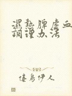 湿热脾虚血脂稠调理办法