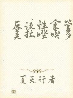 反流性食管炎奥美拉唑吃多久