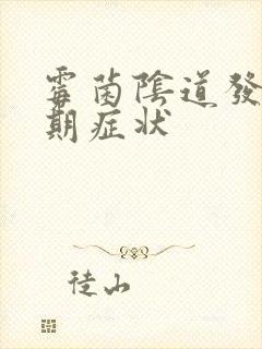 霉菌阴道发炎初期症状