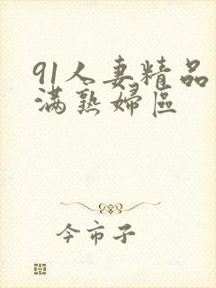 91人妻精品丰满熟妇区封面