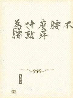 为什么腰不能弯腰就疼