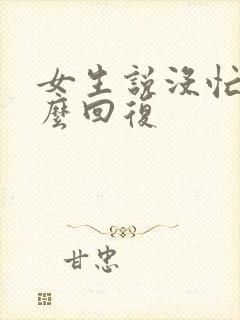 女生说没忙啥怎么回复封面