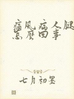 痛风病人腿肿是怎么回事封面