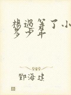 杨过等了小龙女多少年