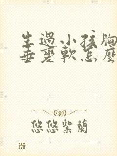 生过小孩胸部下垂变软怎么办