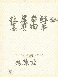 拉屎带鲜红色血怎么回事