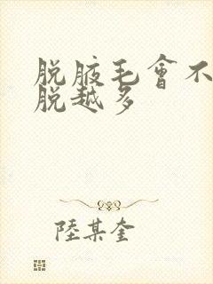 脱腋毛会不会越脱越多