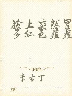 脸上突然冒了很多红色痘痘封面