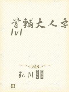 首辅大人要不够1v1封面