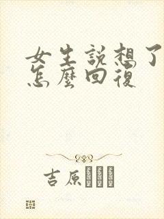 女生说想了解我怎么回复封面