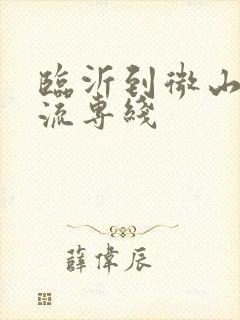 临沂到微山的物流专线封面