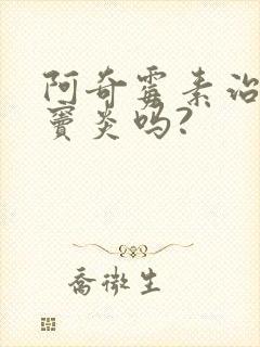 阿奇霉素治疗鼻窦炎吗?封面