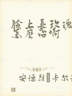 脸上长玫瑰痤疮怎么治啊封面