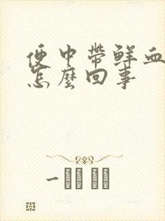 便中带鲜血不疼怎么回事封面