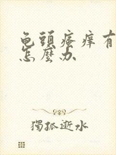 龟头瘙痒有红点怎么办封面