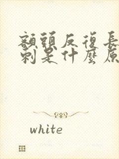 额头反复长痘粉刺是什么原因封面