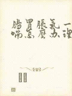 肠胃胀气一直打嗝怎么办理气怎么办