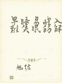 早睡易醒入睡困难失眠的解决方法封面