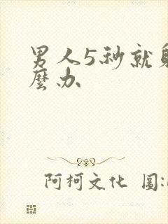 男人5秒就射怎么办