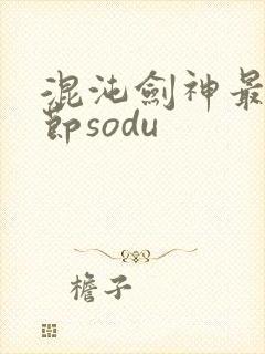 混沌剑神最新章节sodu