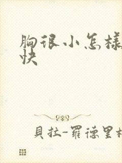 胸很小怎样丰胸快