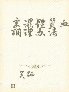 寒湿体质血脂稠调理办法