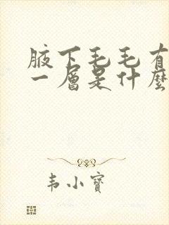 腋下毛毛有白白一层是什么封面